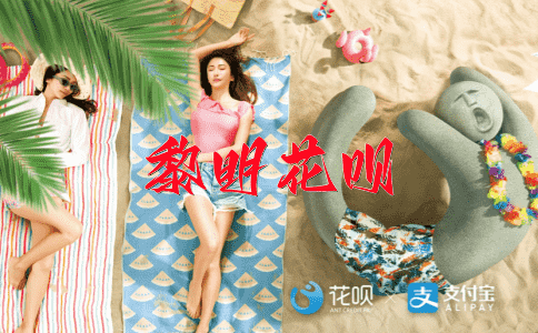 情深意重花呗